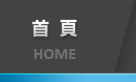 首頁 HOME