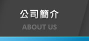 公司簡介 ABOUT US