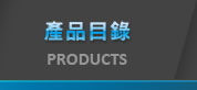 產品目錄 PRODUCTS