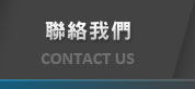 聯絡我們 CONTACT US